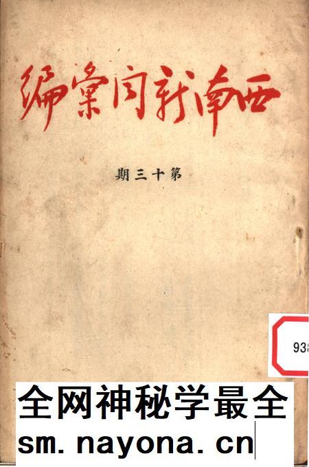 西南新闻汇编第十三期-新华通讯社西南总分社 编-1952.1.pdf电子版_重庆市志插图 西南新闻汇编第十三期-新华通讯社西南总分社 编-1952.1.pdf电子版_重庆市志插图