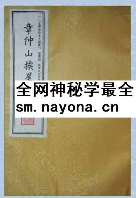 章仲山挨星秘诀 修定版
