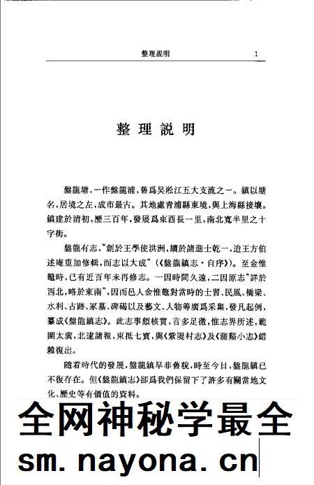 (清)盘龙镇志 金惟鳌纂辑，姜汉椿、朱幼文标点.pdf电子版_上海市志插图1
