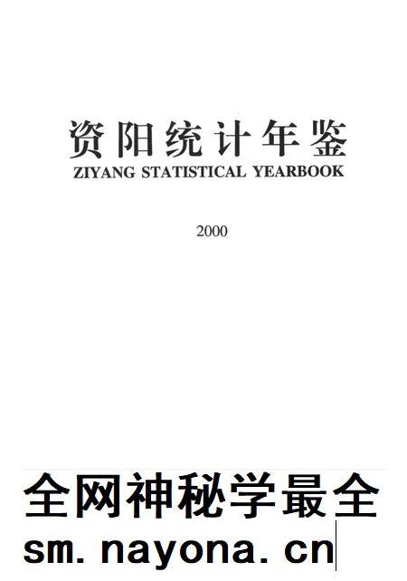 资阳统计年鉴（2000）.pdf电子版_四川省志插图4