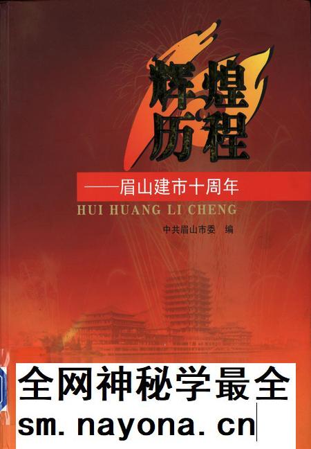 辉煌历程——眉山建市十周年.pdf电子版_四川省志插图 辉煌历程——眉山建市十周年.pdf电子版_四川省志插图