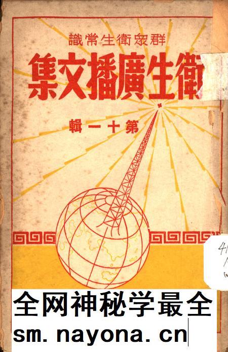衞生广播文集第十一辑-西南军政委员会卫生部衞生宣传教育委员会 编-1951.9.pdf电子版_重庆市志插图