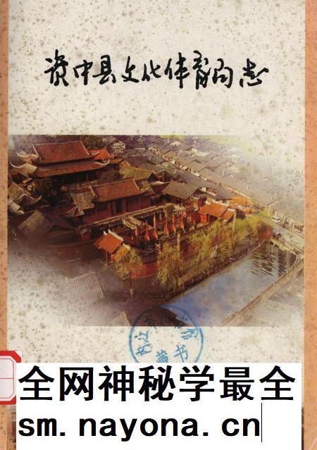 资中县文化体育局志.pdf电子版_四川省志插图 资中县文化体育局志.pdf电子版_四川省志插图