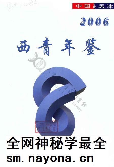 西青年鉴2006.pdf电子版_天津市志插图2