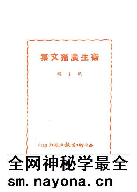 衞生广播文集第十辑-西南军政委员会卫生部衞生宣传教育委员会 编-1951.8.pdf电子版_重庆市志插图2