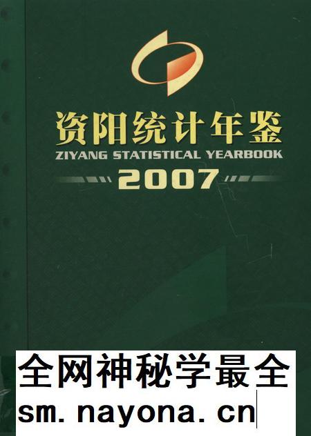 资阳统计年鉴(2007).pdf电子版_四川省志插图 资阳统计年鉴(2007).pdf电子版_四川省志插图