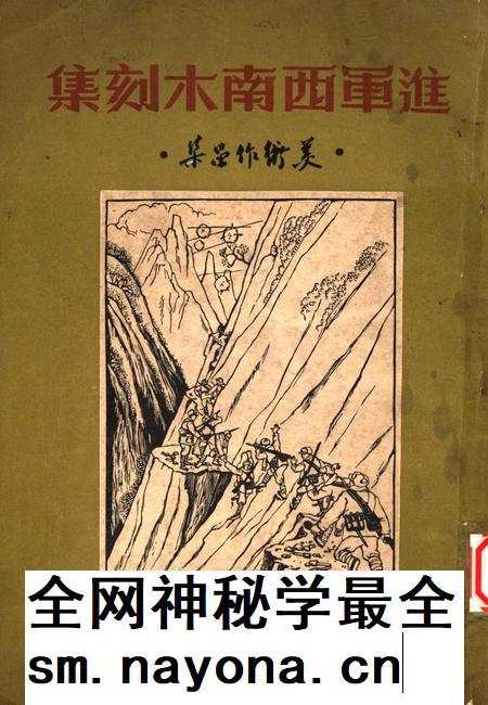 进军西南木刻集·美术作品集·-艾炎 编-1951.2.pdf电子版_重庆市志插图 进军西南木刻集·美术作品集·-艾炎 编-1951.2.pdf电子版_重庆市志插图