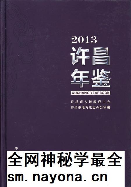 许昌年鉴2013.pdf电子版_河南省志插图