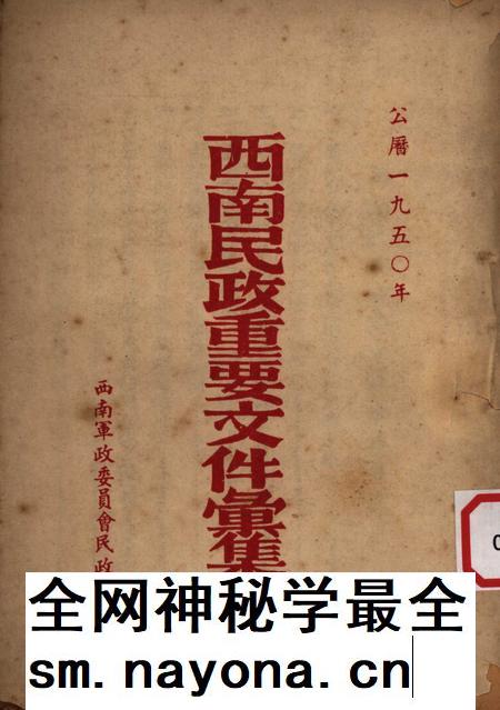 西南民政重要文件汇集-西南军政委员㑹民政部-1950.pdf电子版_重庆市志插图 西南民政重要文件汇集-西南军政委员㑹民政部-1950.pdf电子版_重庆市志插图