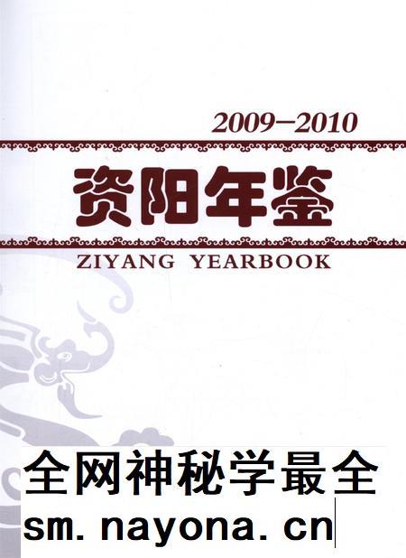 资阳年鉴（2009～2010）.pdf电子版_四川省志插图4