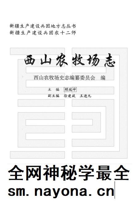 西山农牧场志  新疆生产建设兵团农十二师.pdf电子版_新疆维吾尔自治区志插图1