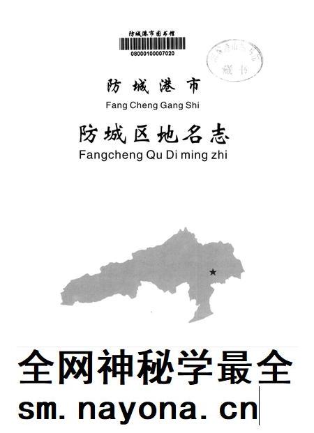 防城港市防城区地名志.pdf电子版_广西壮族自治区志插图4