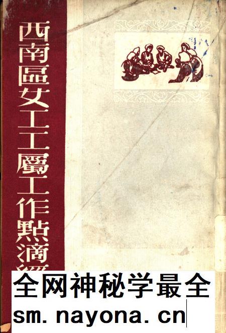 西南区女工工属工作点滴经騐-中华全国总工会西南办事处女工部 编-1951.12.pdf电子版_重庆市志插图