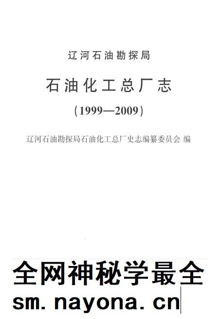 辽河石油勘探局石油化工总厂志  1999-2009.pdf电子版_辽宁省志插图1