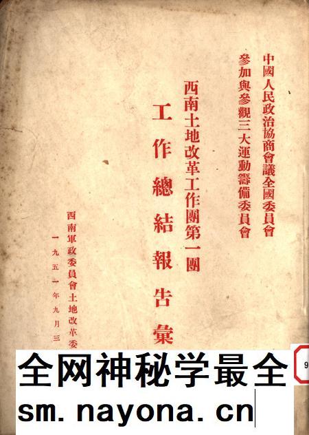 西南土地改革工作团第一团工作总结报告汇集-未标注-1951.9.pdf电子版_重庆市志插图 西南土地改革工作团第一团工作总结报告汇集-未标注-1951.9.pdf电子版_重庆市志插图