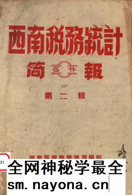 西南税务统计简报第二辑-西南区税务管理局 编-1951.9.pdf电子版_重庆市志插图