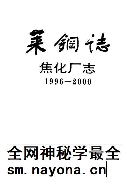 莱钢志  焦化厂志  1996-2000.pdf电子版_山东省志插图1