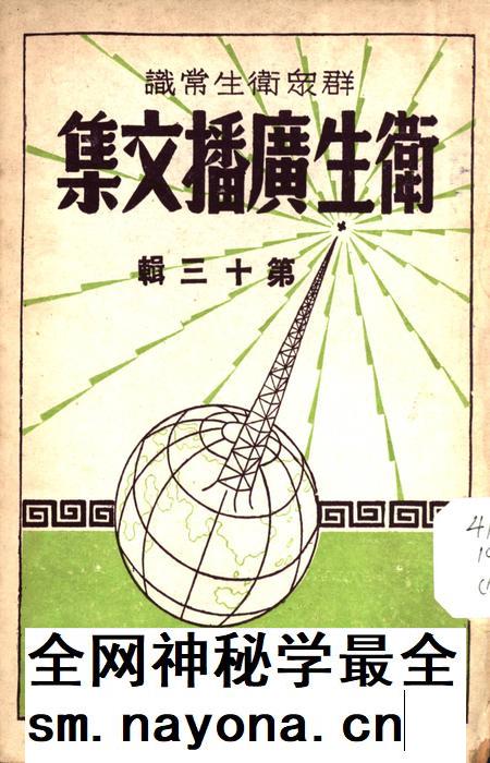 衞生广播文集第十三辑-西南军政委员会卫生部衞生宣传教育委员会 编-未标注.pdf电子版_重庆市志插图 衞生广播文集第十三辑-西南军政委员会卫生部衞生宣传教育委员会 编-未标注.pdf电子版_重庆市志插图