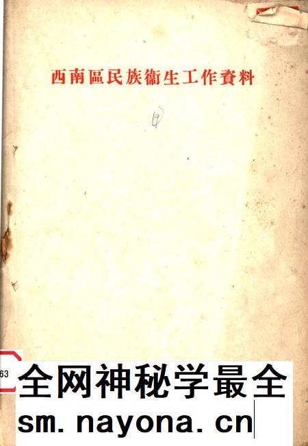 西南区民族卫生工作资料-未标注-1951.7.pdf电子版_重庆市志插图