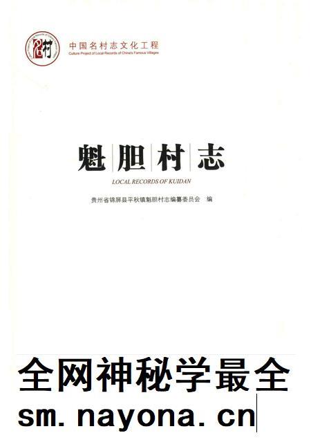 魁胆村志.pdf电子版_贵州省志插图1