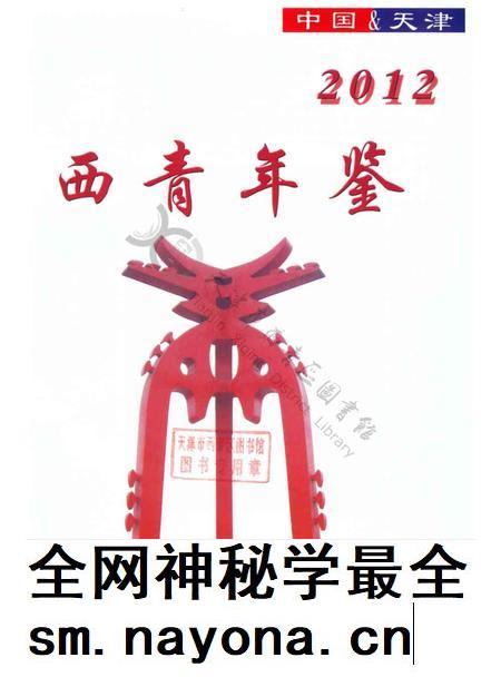 西青年鉴2012.pdf电子版_天津市志插图2