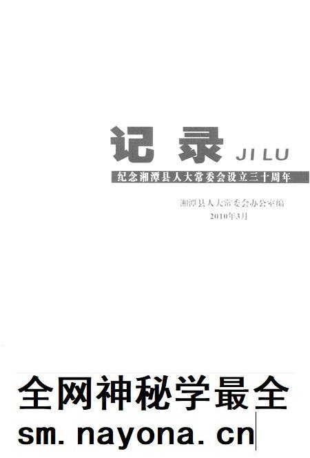 记录——纪念湘潭县人大常委会设立三十周年.pdf电子版_湖南省志插图2 记录——纪念湘潭县人大常委会设立三十周年.pdf电子版_湖南省志插图2