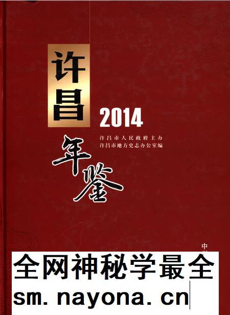 许昌年鉴2014.pdf电子版_河南省志插图