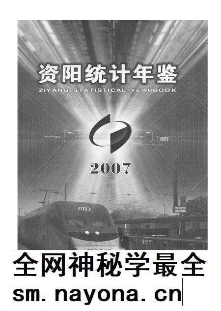资阳统计年鉴(2007).pdf电子版_四川省志插图4 资阳统计年鉴(2007).pdf电子版_四川省志插图4