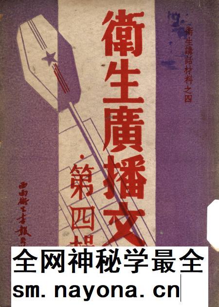 衞生广播文集第四辑-西南军政委员会卫生部衞生宣传教育委员会 编-1950.pdf电子版_重庆市志插图