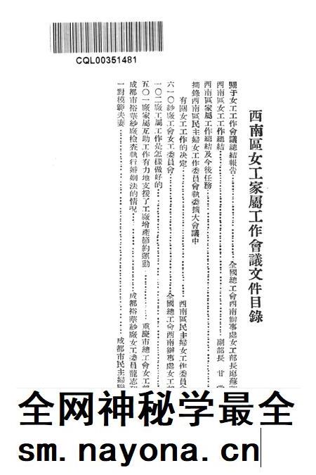西南区女工家属工作会议文件-中华全国总工会西南办事处女工部 编-1952.12.pdf电子版_重庆市志插图4 西南区女工家属工作会议文件-中华全国总工会西南办事处女工部 编-1952.12.pdf电子版_重庆市志插图4