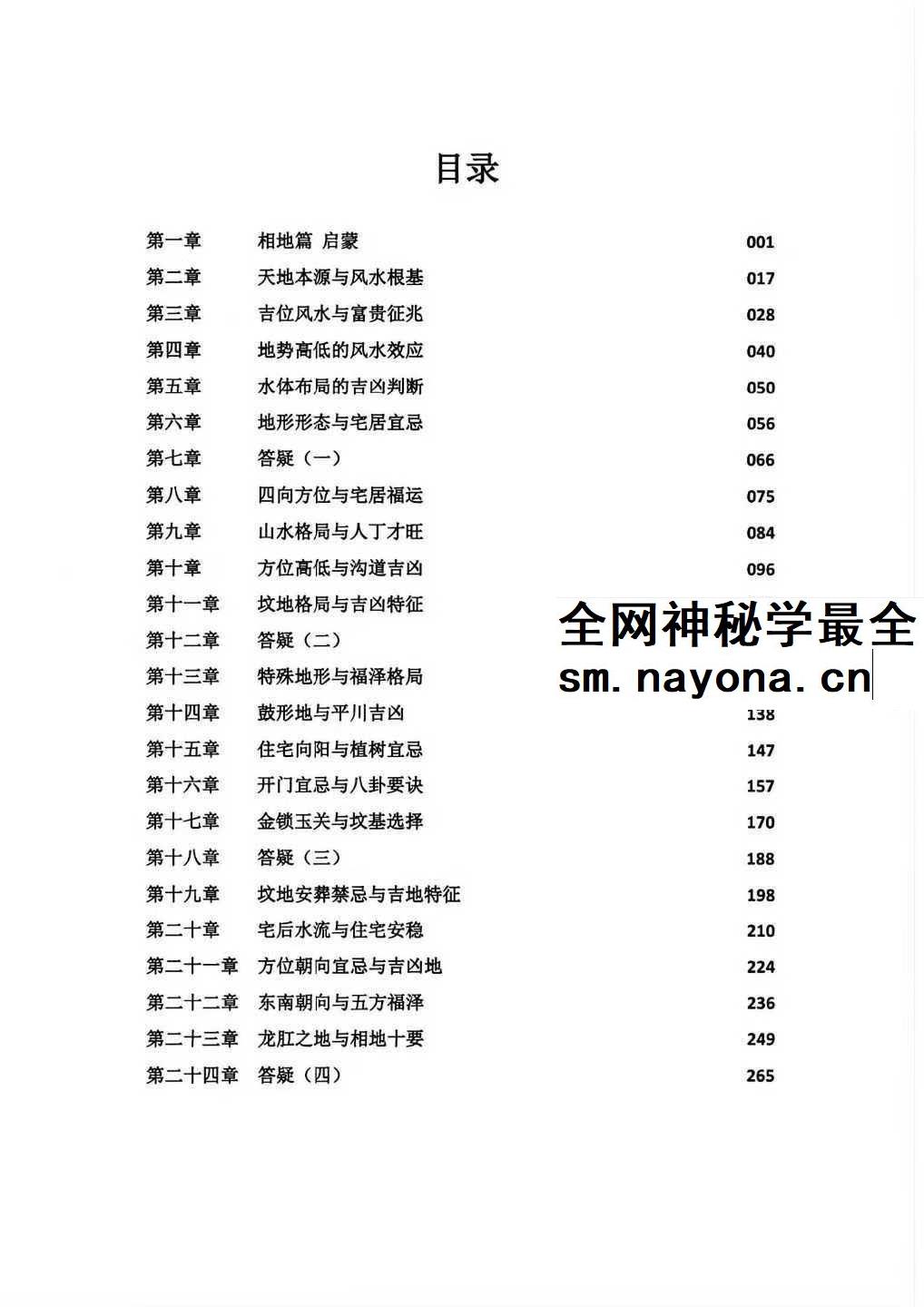 张树怀孙子张秩也 金锁玉关 相地篇 290页 原件pdf