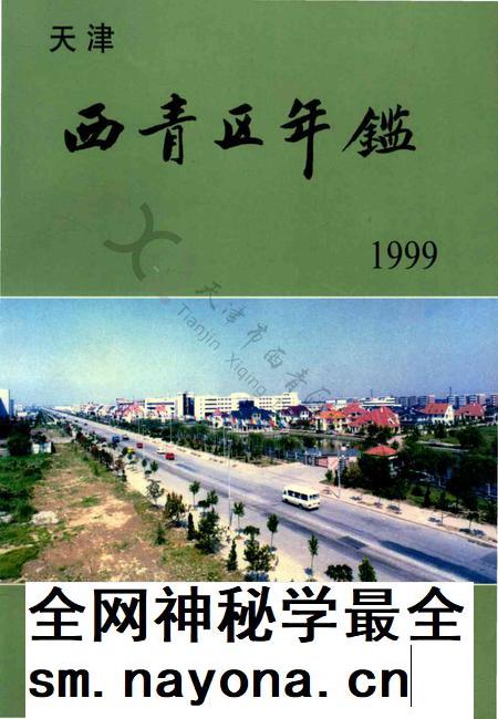 西青区年鉴1999.pdf电子版_天津市志插图