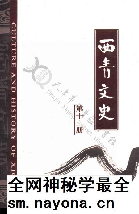 西青文史第十二册.pdf电子版_天津市志插图 西青文史第十二册.pdf电子版_天津市志插图