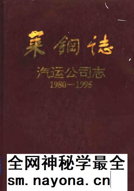 莱钢志 汽运公司志 1980-1995.pdf电子版_山东省志插图 莱钢志 汽运公司志 1980-1995.pdf电子版_山东省志插图