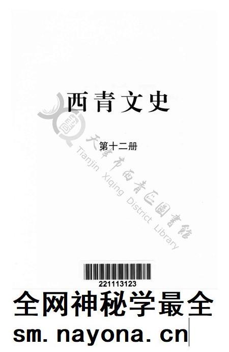西青文史第十二册.pdf电子版_天津市志插图2 西青文史第十二册.pdf电子版_天津市志插图2