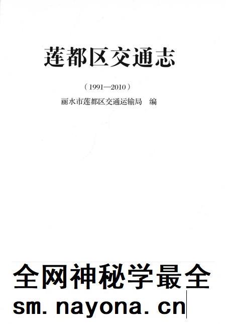 莲都区交通志-1991—2010.pdf电子版_浙江省志插图1
