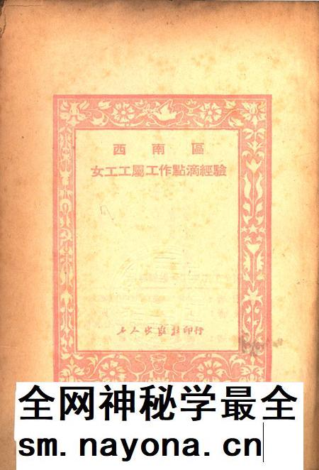 西南区女工工属工作点滴经騐-中华全国总工会西南办事处女工部 编-1951.12.pdf电子版_重庆市志插图2