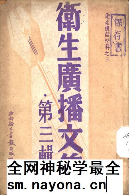 衞生广播文集第三辑-西南军政委员会卫生部衞生宣传教育委员会 编-1950.pdf电子版_重庆市志插图
