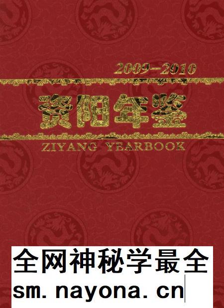 资阳年鉴（2009～2010）.pdf电子版_四川省志插图