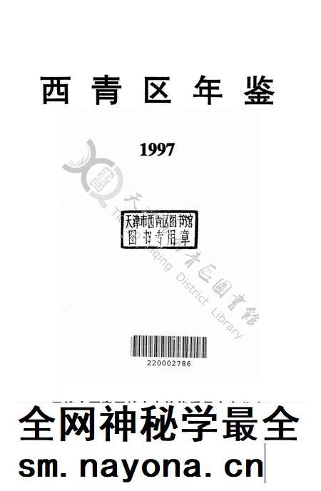 西青区年鉴1997.pdf电子版_天津市志插图1