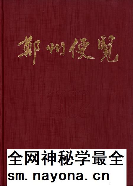 郑州便览1992.pdf电子版_河南省志插图 郑州便览1992.pdf电子版_河南省志插图