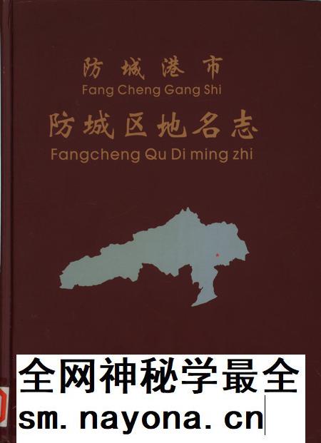 防城港市防城区地名志.pdf电子版_广西壮族自治区志插图