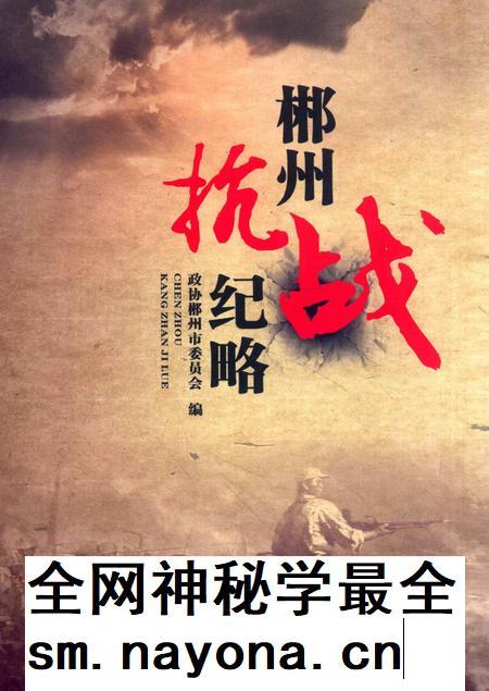 郴州抗战纪略.pdf电子版_湖南省志插图 郴州抗战纪略.pdf电子版_湖南省志插图