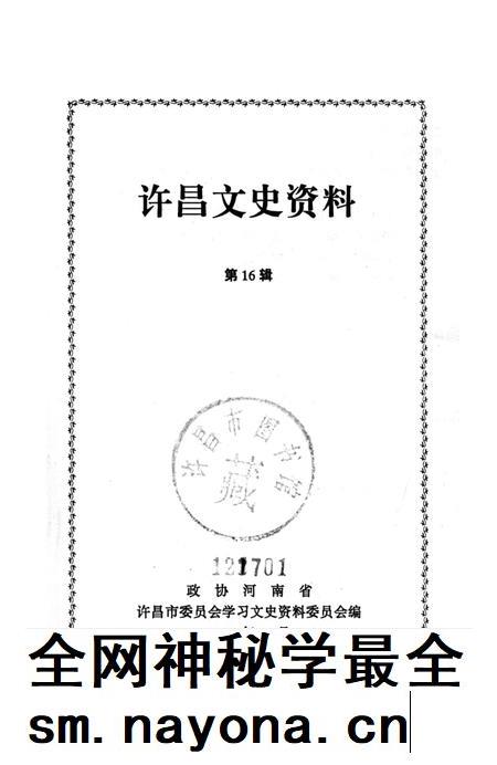 许昌文史资料（第16辑）.pdf电子版_河南省志插图2