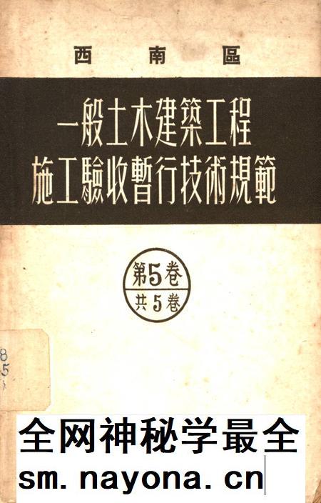 西南区一般土木建筑工程施工验收行技术规范(5)-西南行政委员会建筑工程局 编-1953.9.pdf电子版_重庆市志插图 西南区一般土木建筑工程施工验收行技术规范(5)-西南行政委员会建筑工程局 编-1953.9.pdf电子版_重庆市志插图