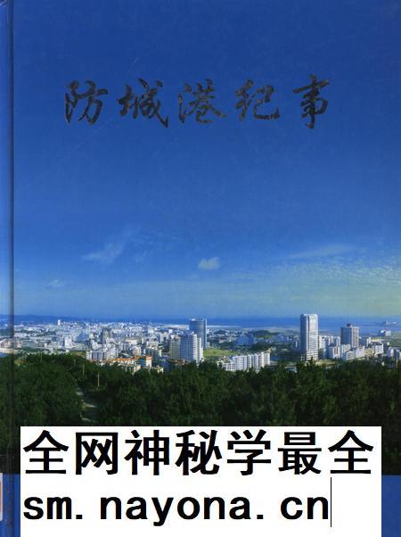 防城港市纪事:1968-2003.pdf电子版_广西壮族自治区志插图 防城港市纪事:1968-2003.pdf电子版_广西壮族自治区志插图