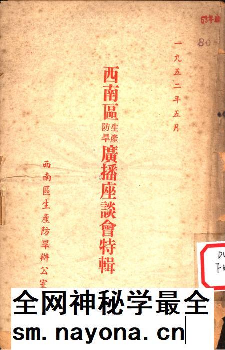 西南区生产防旱广播座谈会特辑-西南区生产防旱办公室 编-1952.5.pdf电子版_重庆市志插图