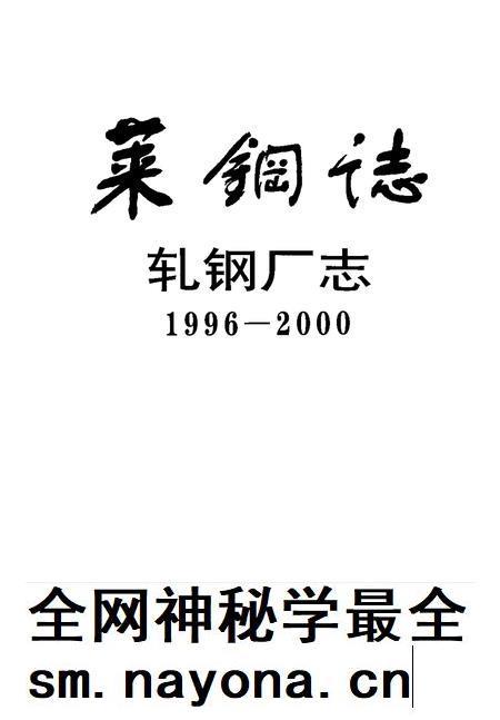 莱钢志  莱钢轧钢厂志.pdf电子版_山东省志插图1