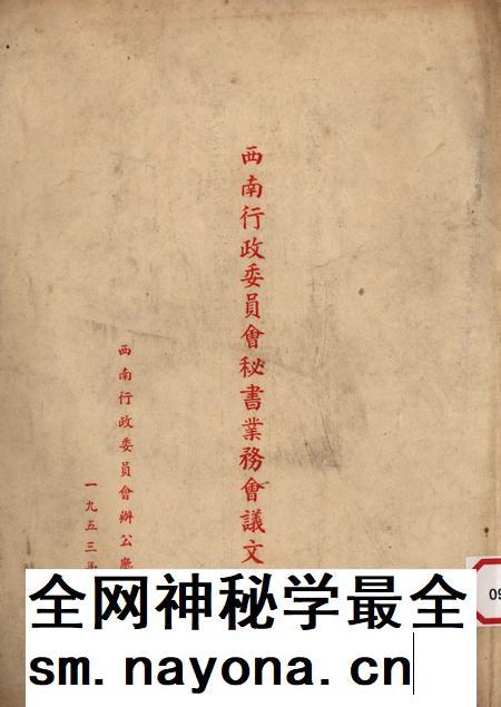 西南行政委员会秘书业务会议文件-西南行政委员会办公厅-1953.6.pdf电子版_重庆市志插图 西南行政委员会秘书业务会议文件-西南行政委员会办公厅-1953.6.pdf电子版_重庆市志插图