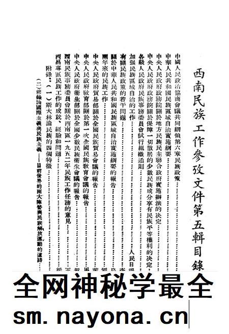 西南民族工作参攷文件第五辑-西南军政委员会民族事务委员会 编-1952.9.pdf电子版_重庆市志插图4